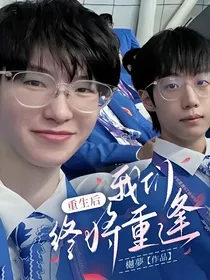 重生后我们终将重逢