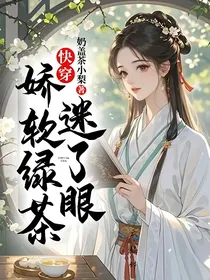 快穿，娇软绿茶迷了眼