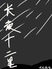 夜长十二星