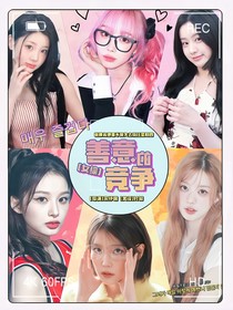 女综：善意的竞争