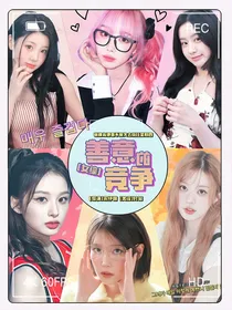 女综：善意的竞争