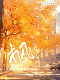 枫，秋之时