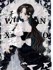 无言许诺