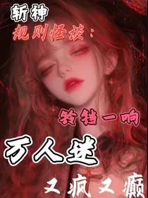 斩神规则怪谈：万人迷她深陷修罗场！