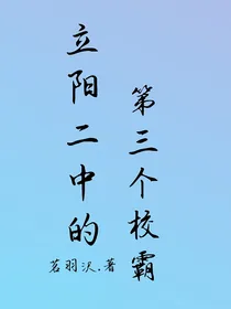 立阳二中的第三个校霸