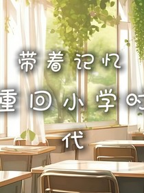 带着记忆重回幼儿园做神童