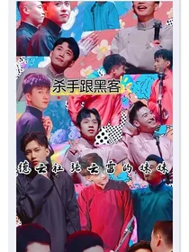 张云雷的妹妹（霄字科的师姐）