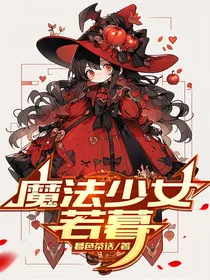 魔法少女若暮