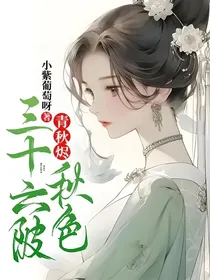 青秋烬：三十六陂秋色
