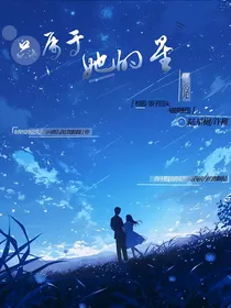 只属于她的星