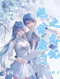 绝世之忘忧