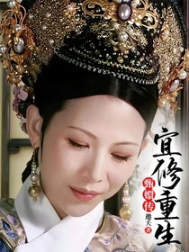 甄嬛传宜修重生