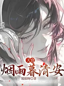 天官：烟雨暮清安