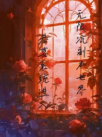 恭喜系统进入无限流副本世界