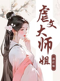 虐文大师姐摆烂啦