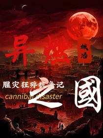 腥灾狂殍抗争记——异燃之国