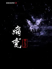 查九之病变