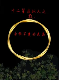 十二星座拟人之敬，永恒不变的未来