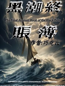 黑潮终账簿