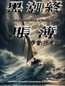 黑潮终账簿