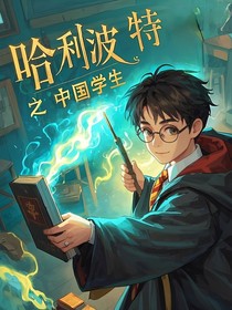 哈利波特之中国学生
