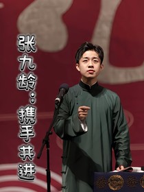 张九龄：携手共进
