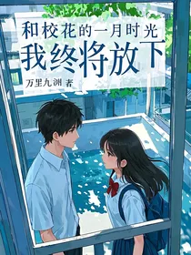 和校花的一月时光，我终将放下