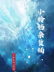 小铃铛杂货铺