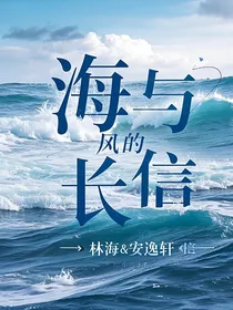 海与风的长信