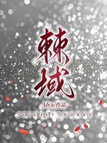 棘域