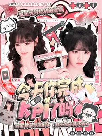 院人：今天你完成KPI了吗？