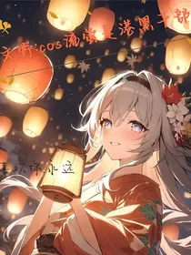 文野：cos流萤是港黑干部