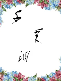 藕饼：千年泪