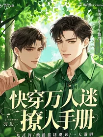 快穿万人迷撩人手册