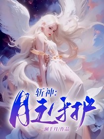斩神：月之守护