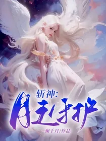 斩神：月之守护