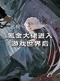 名柯：当氪金大佬进入游戏后
