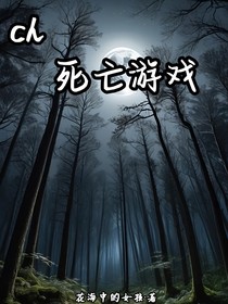 Ch：死亡游戏