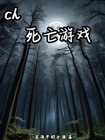 Ch：死亡游戏