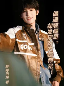 偶遇装逼哥，却发现对方是师兄！