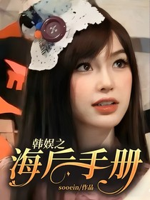韩娱之海后手册