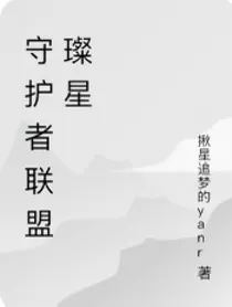 守护者联盟（璨星）