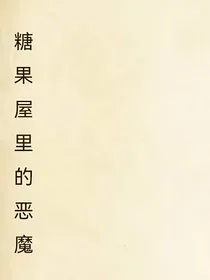 糖果屋里的恶魔
