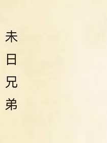 未日兄弟