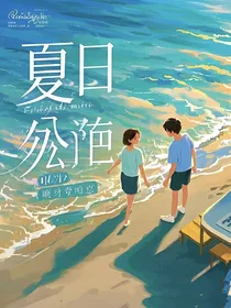 夏日终曲与少年心事