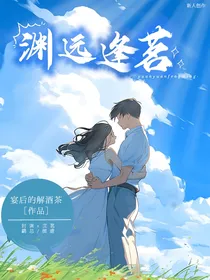 渊远逢茗