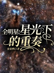 全明星：星光下的重奏