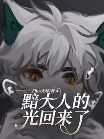 黯大人的光回来了