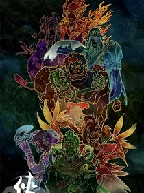 侠岚殊同篇
