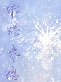 余烬未熄